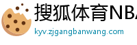 搜狐体育NBA首页